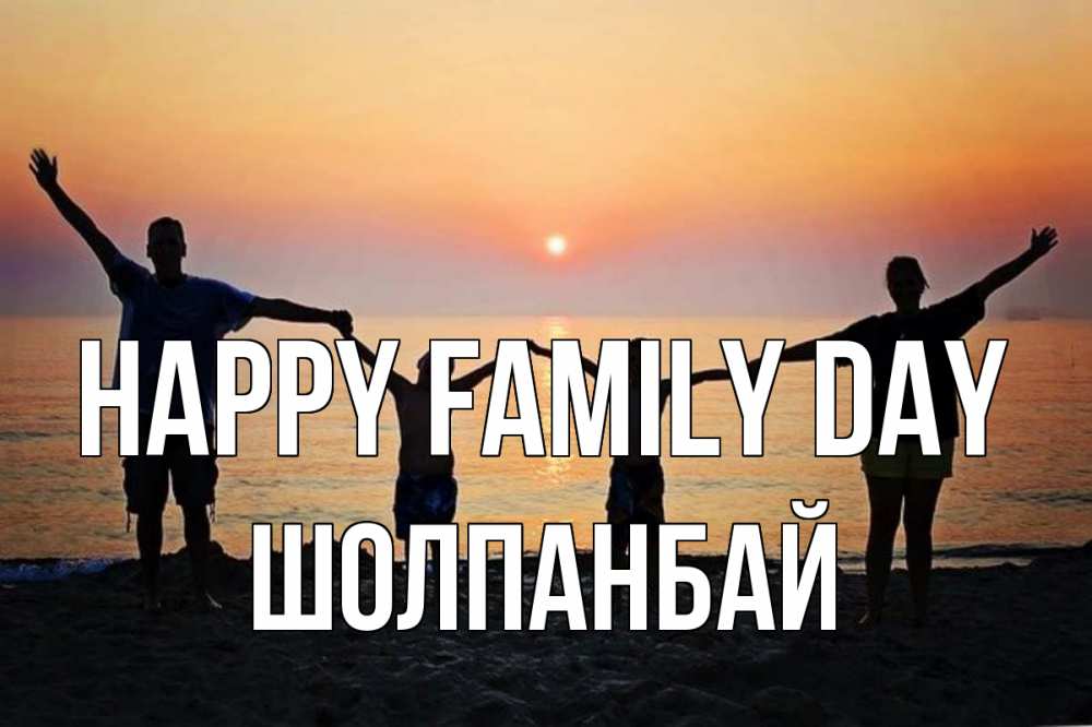 Greetings card с именем, ШОЛПАНБАЙ happy family day мама, папа, дети, дочка,сын, море, пляж, закат Greetings with text for free download 