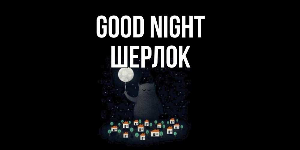 Greetings card с именем, Шерлок Good night кот,луна, ночь, звезды Greetings with text for free download 