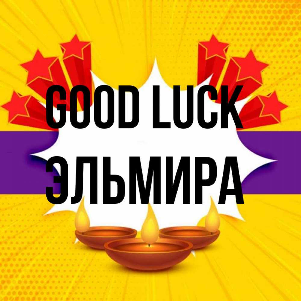 Greetings card с именем, Эльмира Good luck векторное изображение Greetings with text for free download 