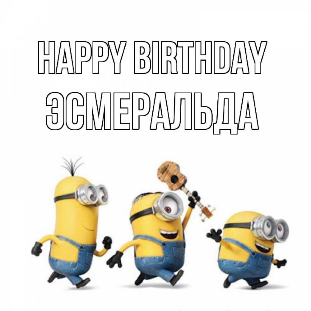 Greetings card с именем, Эсмеральда Happy Birthday с гитарой Greetings with text for free download 