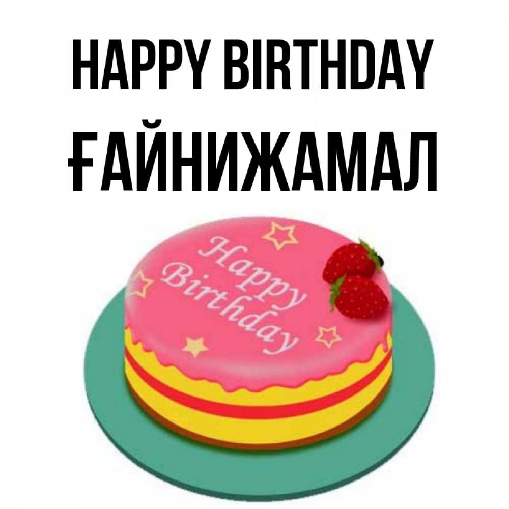 Greetings card с именем, ҒАЙНИЖАМАЛ Happy Birthday торт, клубника, днюха Greetings with text for free download 