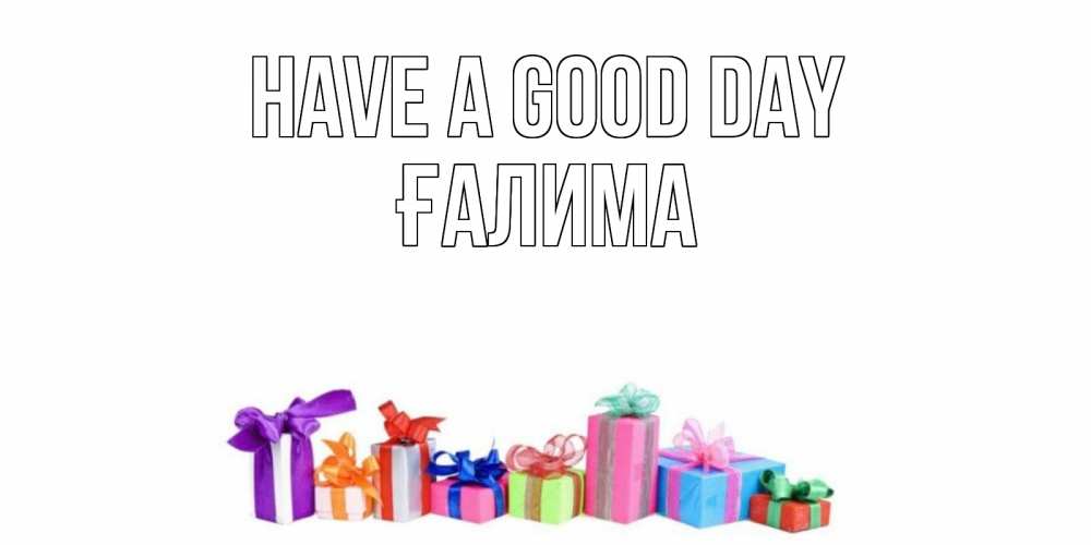 Greetings card с именем, ҒАЛИМА Have a good day отличного дня Greetings with text for free download 