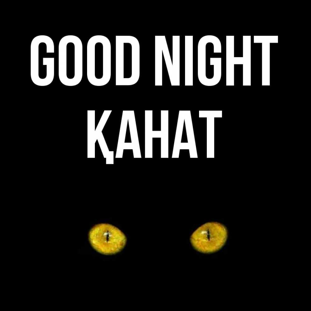 Greetings card с именем, Қанат Good night сладких снов бесстрашный мой дружочек Greetings with text for free download 