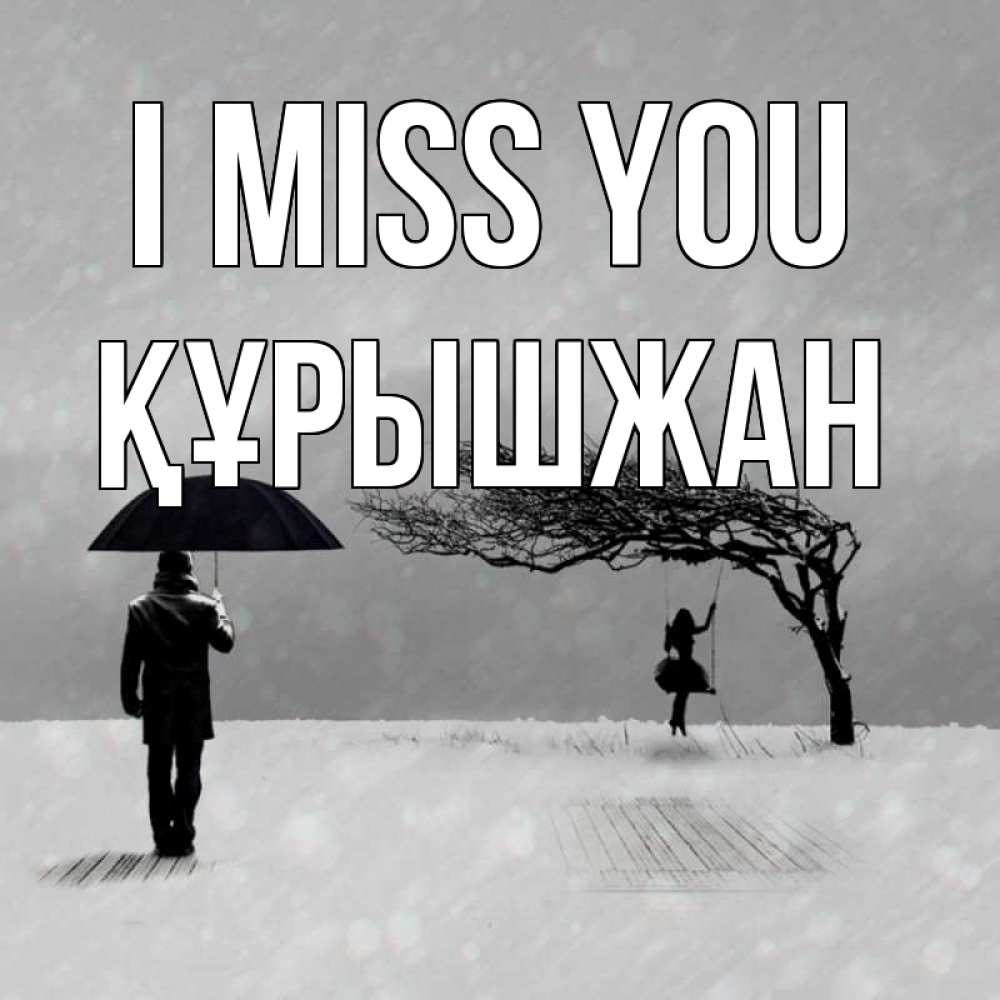 Greetings card с именем, ҚҰРЫШЖАН I miss you мужчина с зонтом Greetings with text for free download 