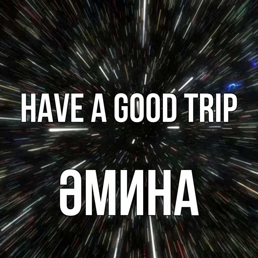 Greetings card с именем, ӘМИНА Have a good trip туннель Greetings with text for free download 