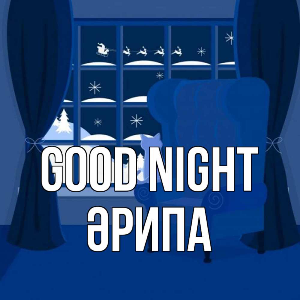 Greetings card с именем, ӘРИПА Good night зимняя тема Greetings with text for free download 