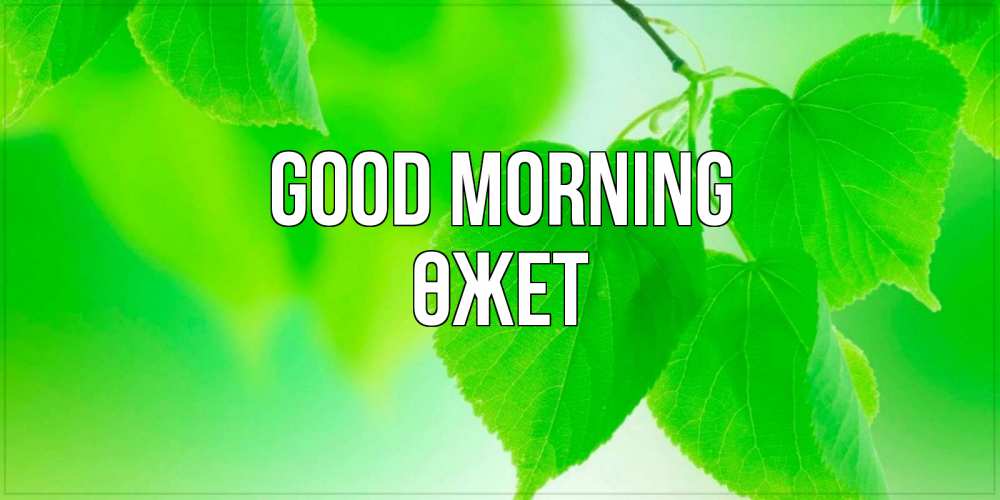 Greetings card с именем, ӨЖЕТ Good morning доброе утро с березовыми листьями Greetings with text for free download 