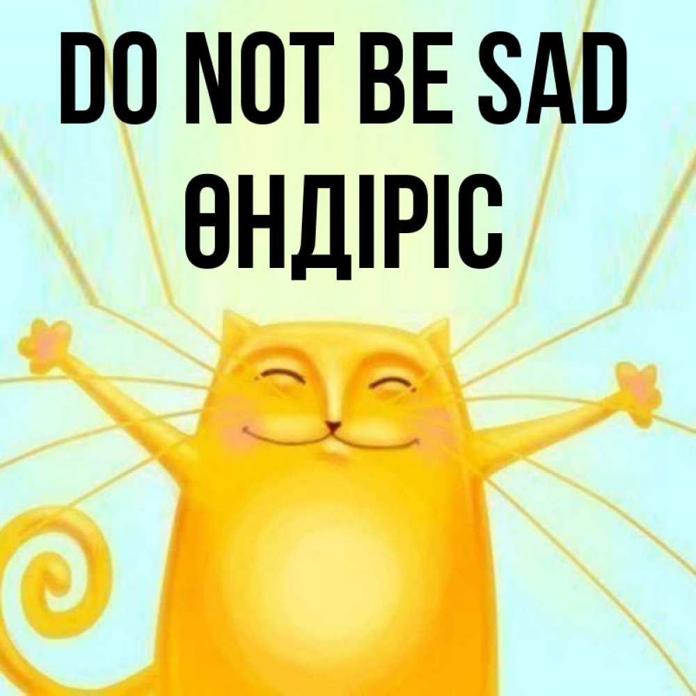 Greetings card с именем, ӨНДІРІС Do not be sad обнимашки усатые Greetings with text for free download 