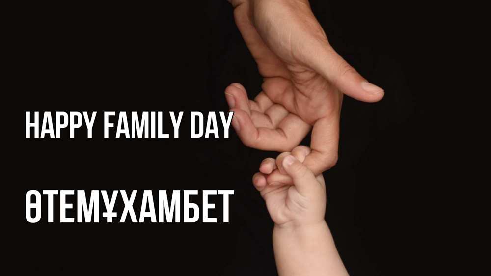 Greetings card с именем, ӨТЕМҰХАМБЕТ happy family day с днем семьи Greetings with text for free download 