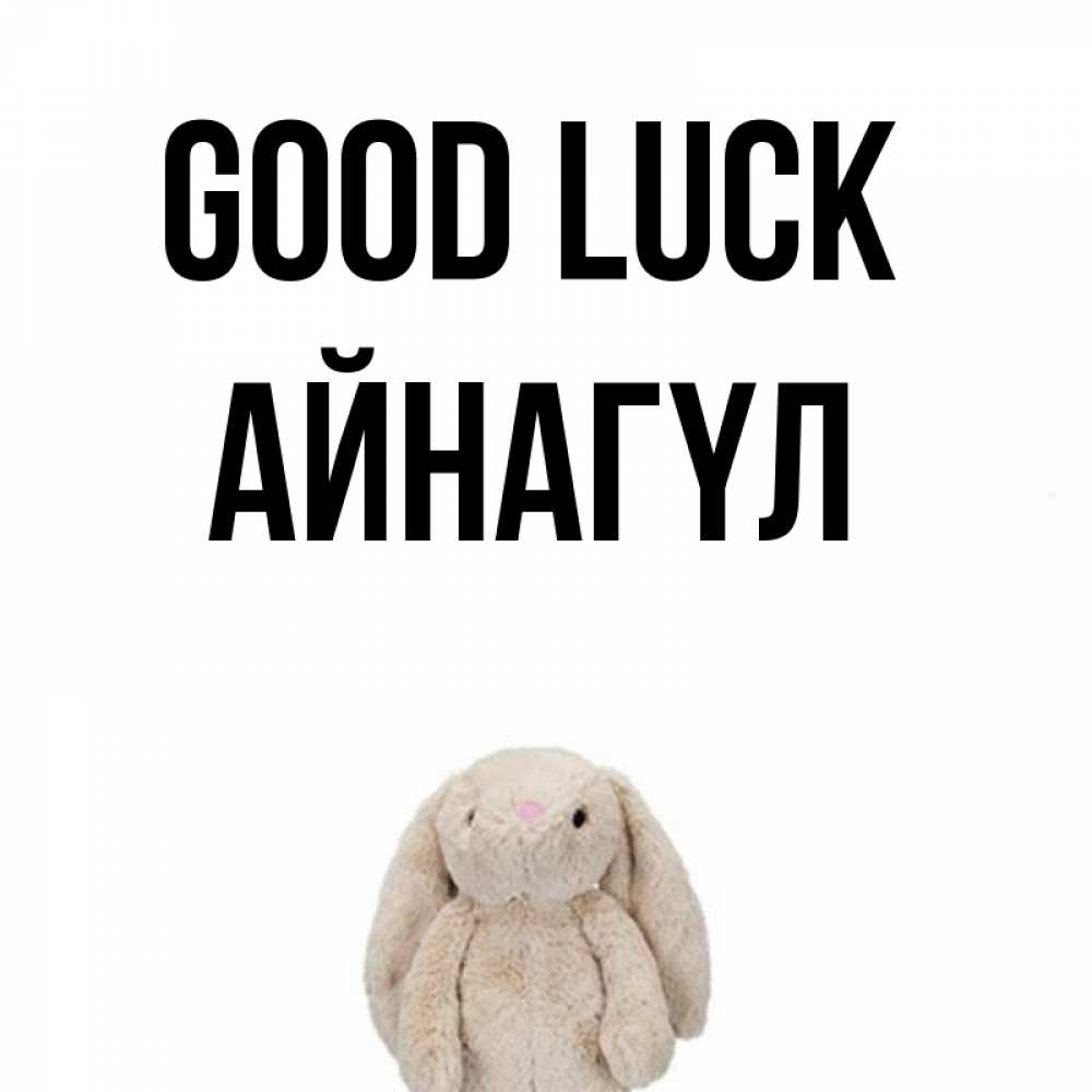 Greetings card с именем, АЙНАГҮЛ Good luck сайт создаватель открыток Greetings with text for free download 