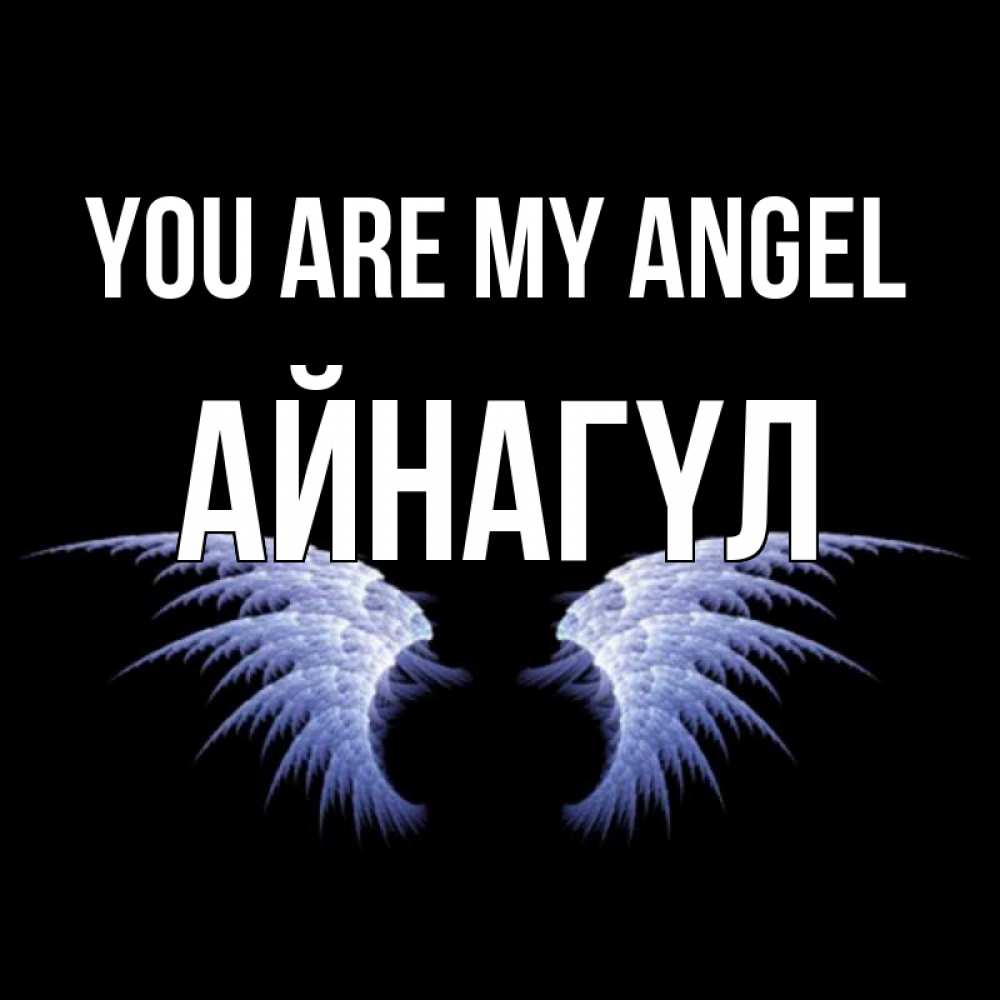 Greetings card с именем, АЙНАГҮЛ You are my angel ангельские крылья на черном фоне Greetings with text for free download 
