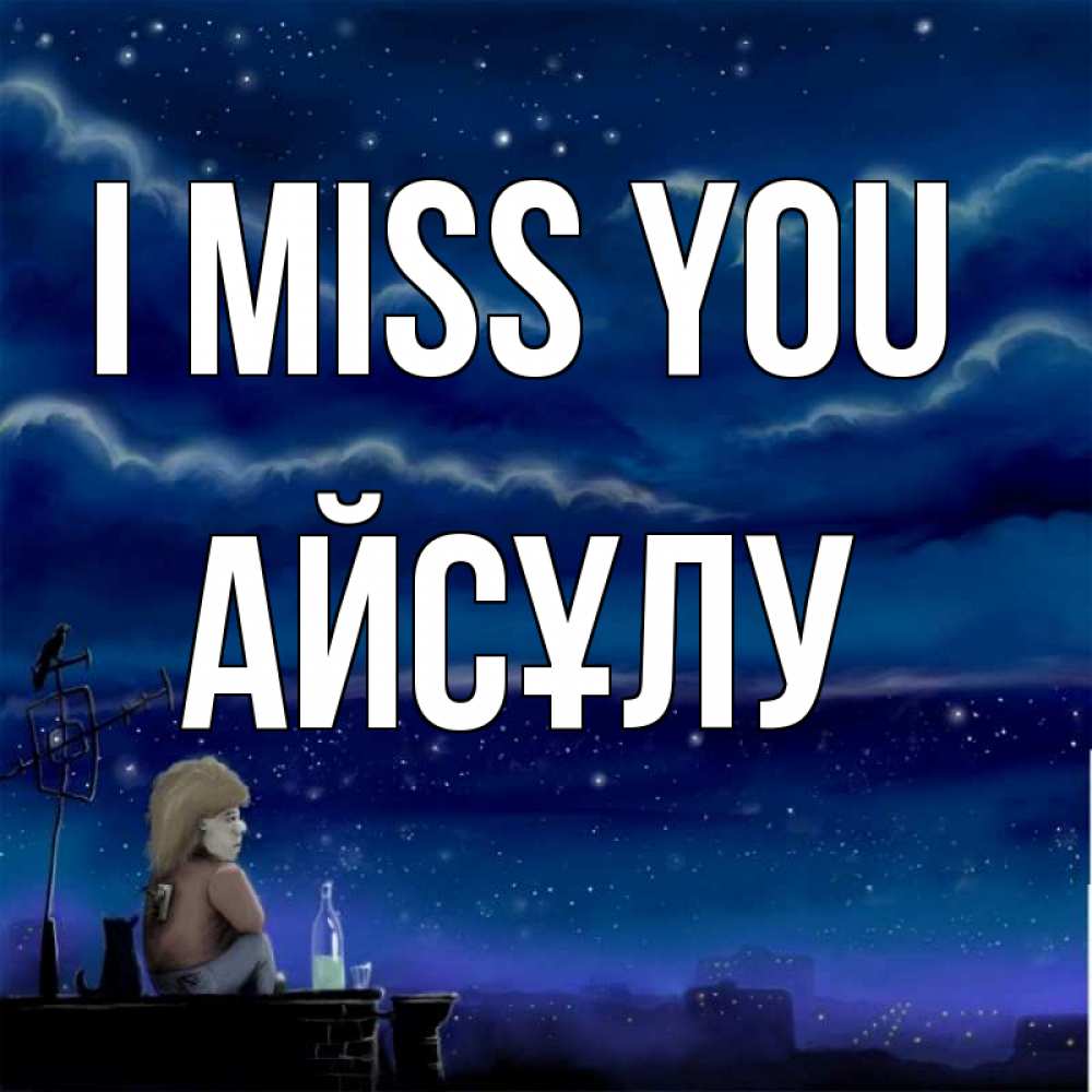 Greetings card с именем, АЙСҰЛУ I miss you на крыше 1 Greetings with text for free download 