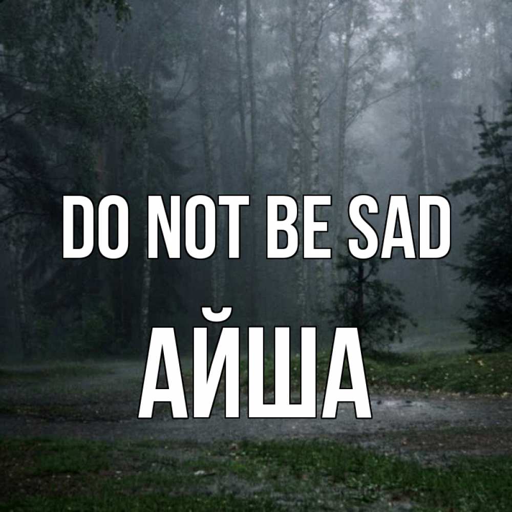 Greetings card с именем, АЙША Do not be sad осень Greetings with text for free download 