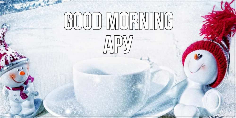 Greetings card с именем, АРУ Good morning чаша замерзшая Greetings with text for free download 