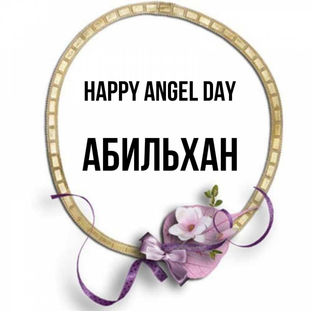 Greetings card с именем, Абильхан happy angel day золотая рамочка Greetings with text for free download 