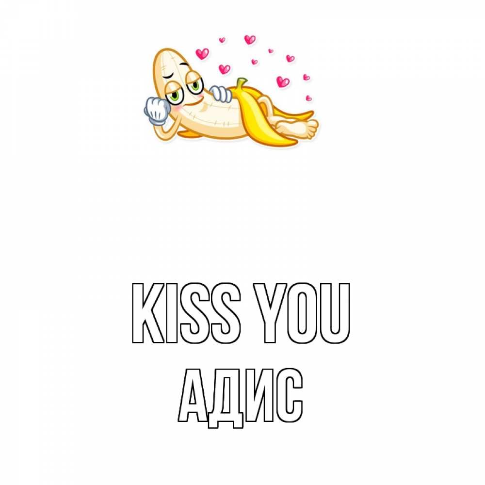 Greetings card с именем, Адис Kiss you поцелуй открытки бесплатно Greetings with text for free download 