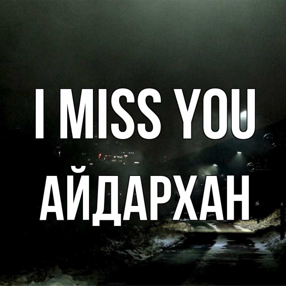Greetings card с именем, Айдархан I miss you окраина города Greetings with text for free download 