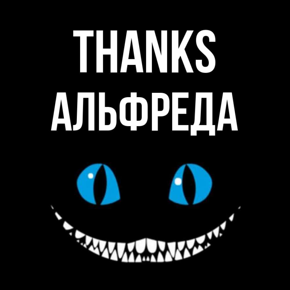 Greetings card с именем, Альфреда Thanks благодарю от чеширика Greetings with text for free download 