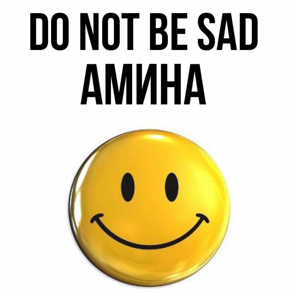 Greetings card с именем, Амина Do not be sad триде смайл Greetings with text for free download 
