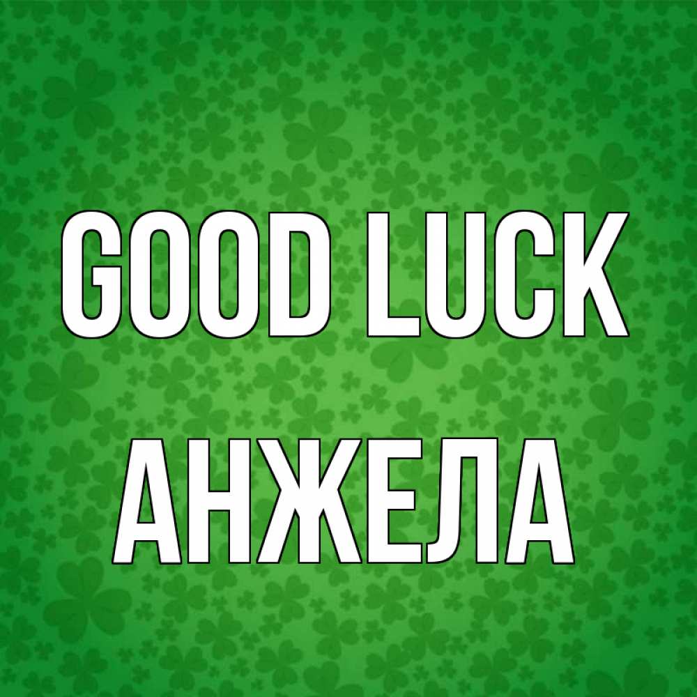 Greetings card с именем, Анжела Good luck много листочков на удачу Greetings with text for free download 