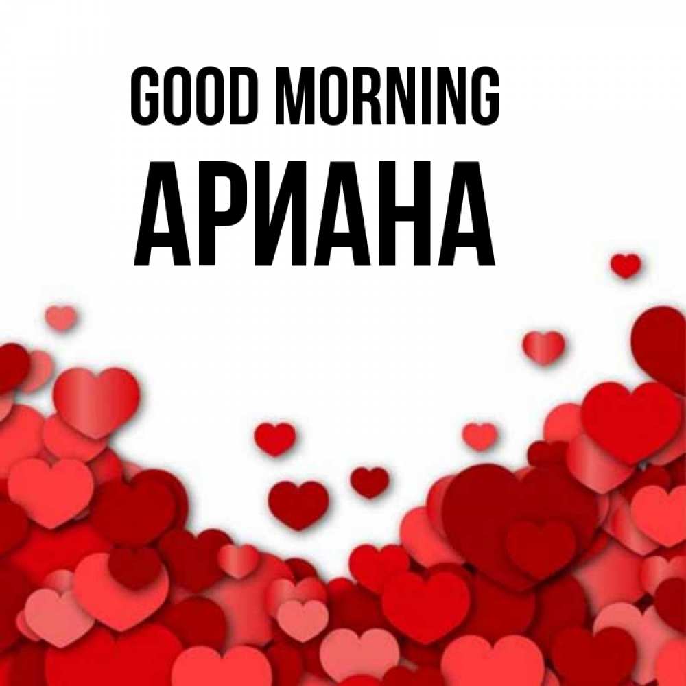 Greetings card с именем, Ариана Good morning хорошего настроения Greetings with text for free download 