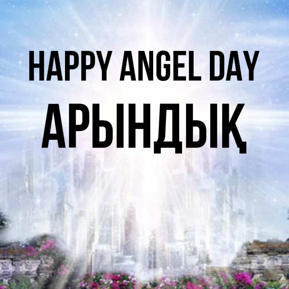 Greetings card с именем, Арындық happy angel day небесный свет Greetings with text for free download 