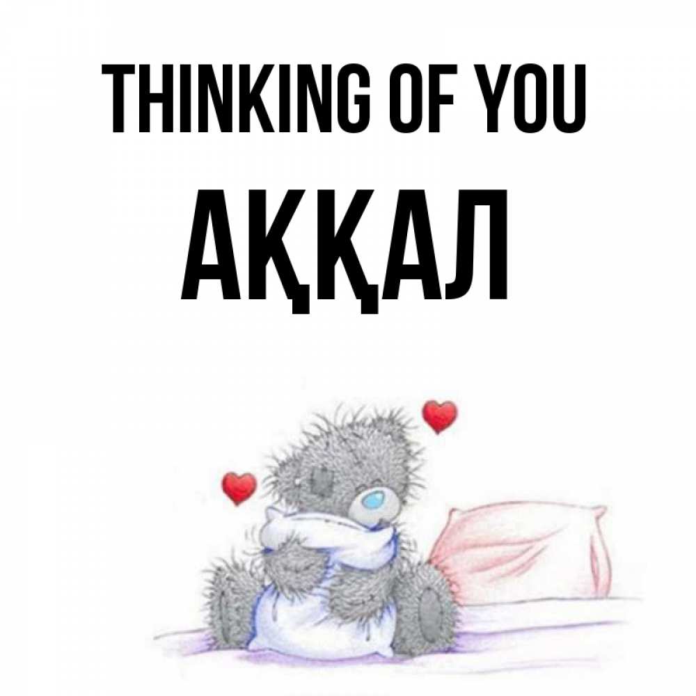 Greetings card с именем, Аққал Thinking of you мишка на кровати Greetings with text for free download 
