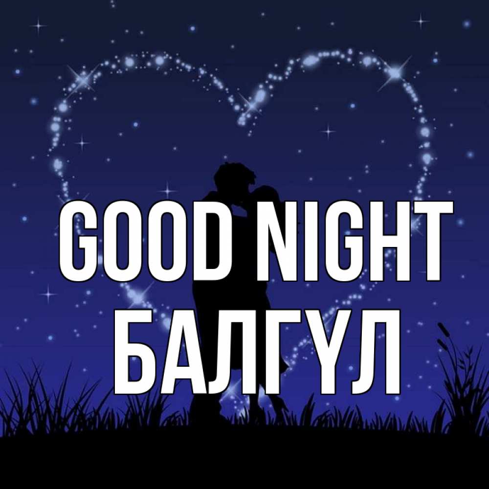 Greetings card с именем, БАЛГҮЛ Good night сладких снов Greetings with text for free download 