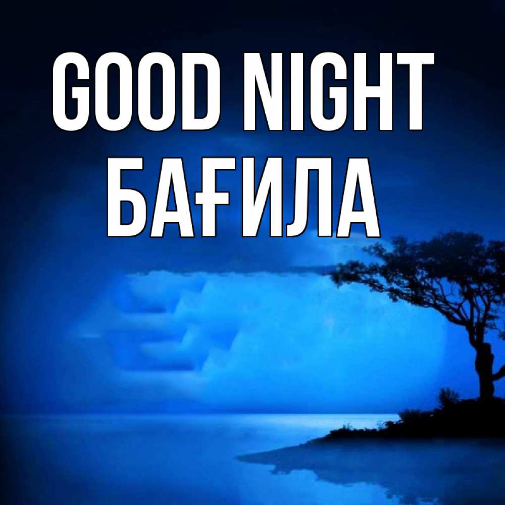 Greetings card с именем, БАҒИЛА Good night ночное побережье Greetings with text for free download 