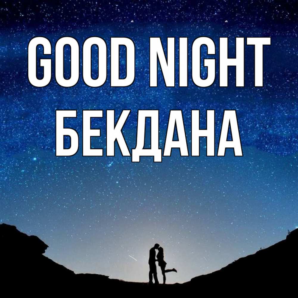 Greetings card с именем, БЕКДАНА Good night звездное небо и люди Greetings with text for free download 