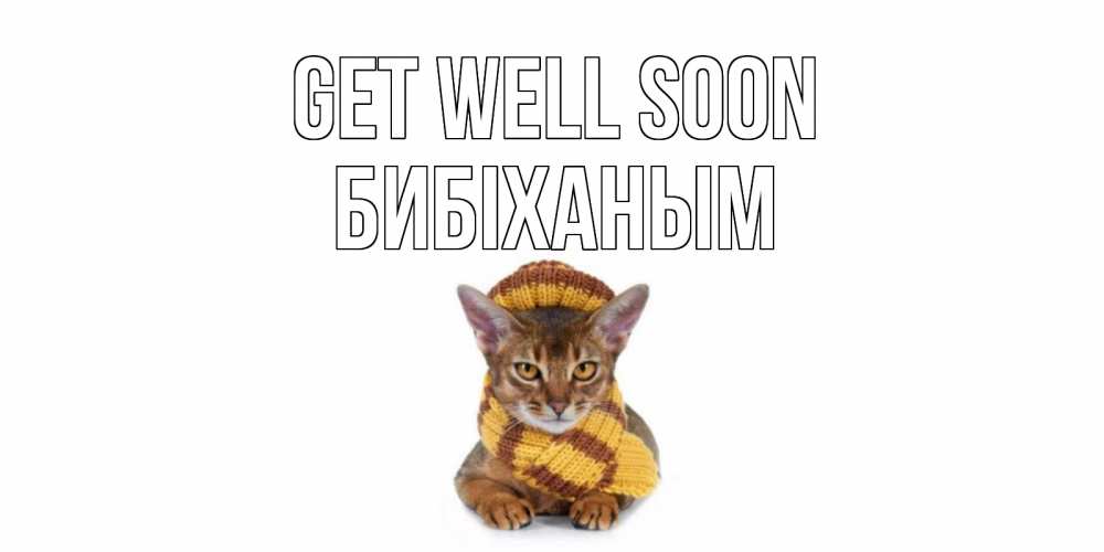 Greetings card с именем, БИБІХАНЫМ Get well soon родные не болейте Greetings with text for free download 