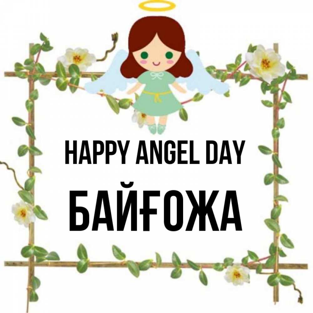 Greetings card с именем, Байғожа happy angel day Ангел с нимбом Greetings with text for free download 