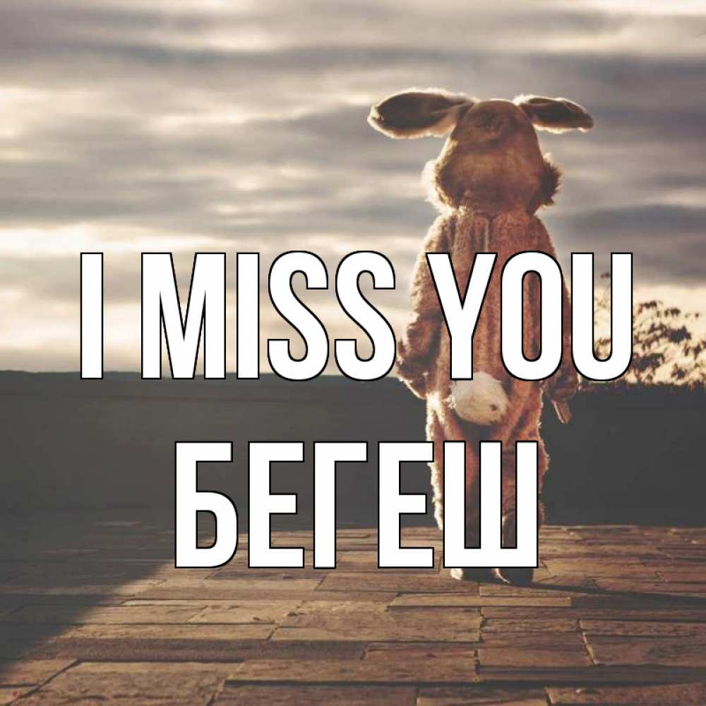 Greetings card с именем, Бегеш I miss you даже в костюме зайца Greetings with text for free download 