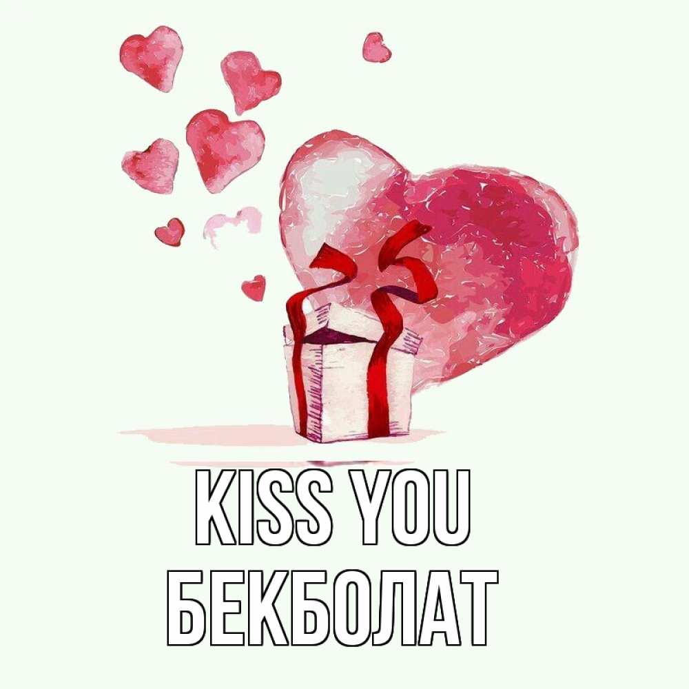 Greetings card с именем, Бекболат Kiss you признание в любви для парня или девушки Greetings with text for free download 
