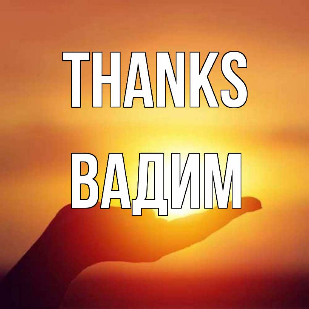 Greetings card с именем, Вадим Thanks закат Greetings with text for free download 