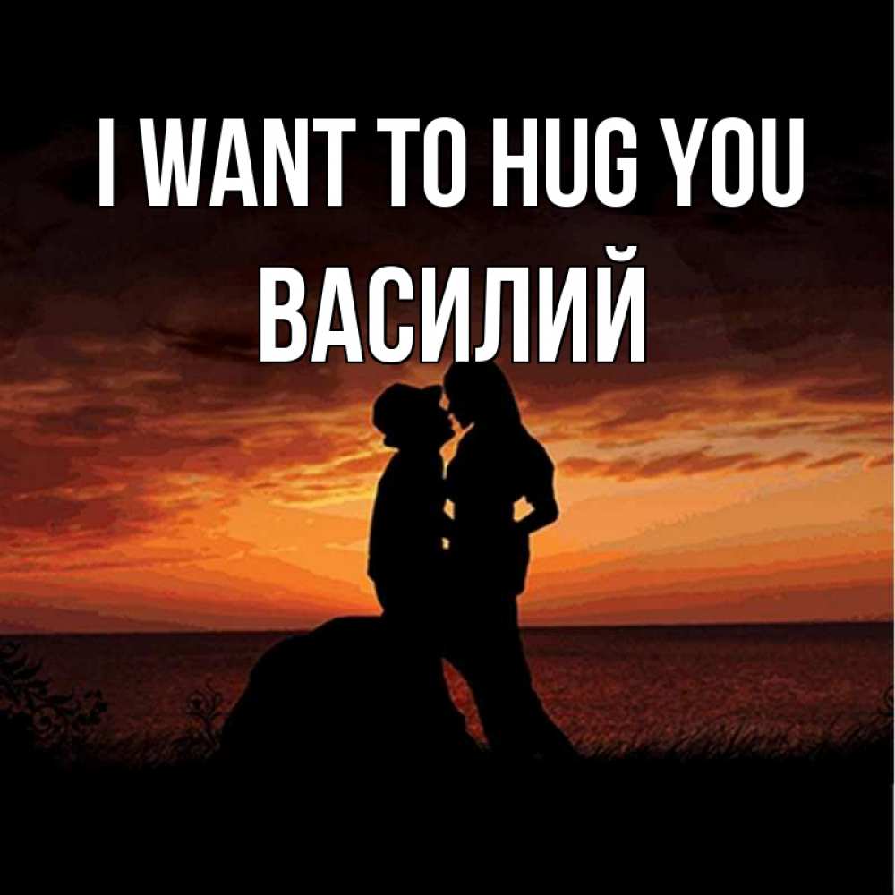 Greetings card с именем, Василий I want to hug you парень и девушка и оранжевое небо Greetings with text for free download 