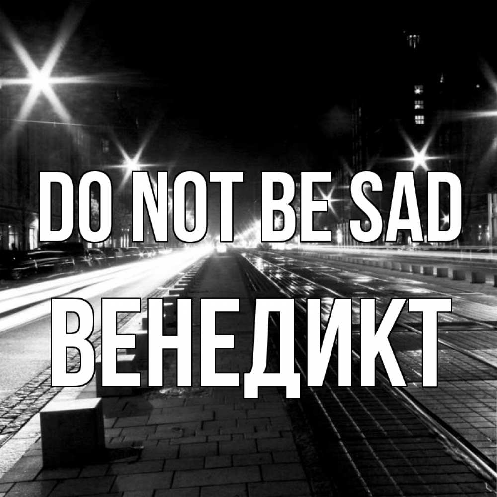 Greetings card с именем, Венедикт Do not be sad ночной проспект Greetings with text for free download 