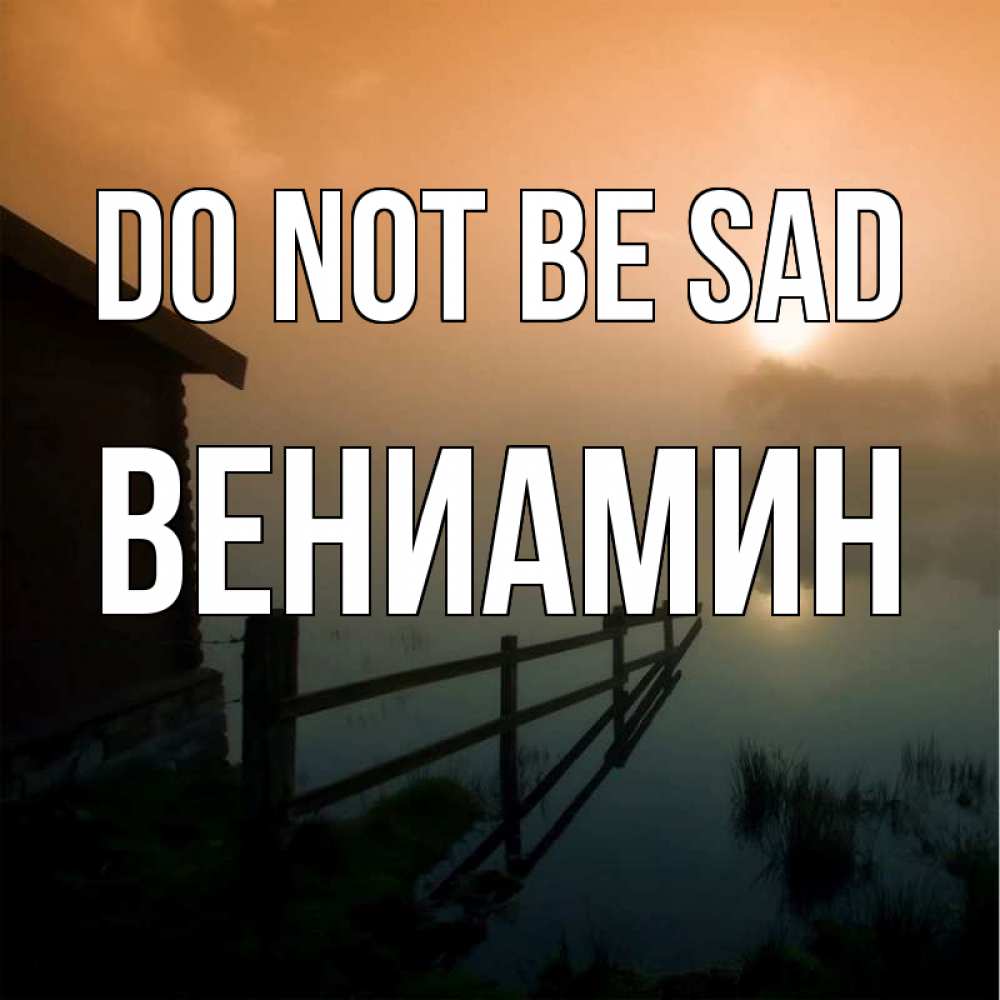 Greetings card с именем, Вениамин Do not be sad дом у озера Greetings with text for free download 