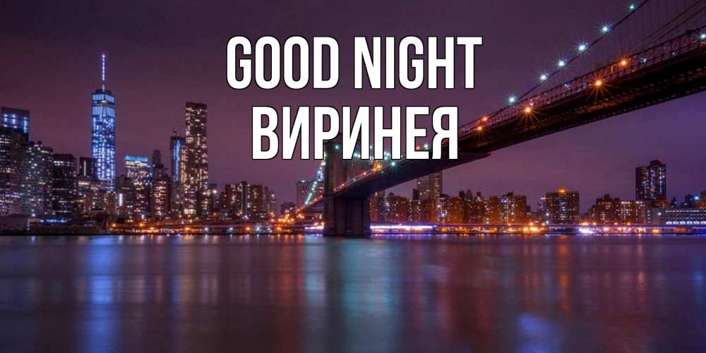 Greetings card с именем, Виринея Good night ночной мост Greetings with text for free download 