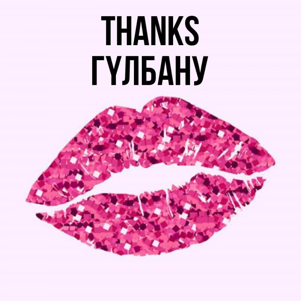 Greetings card с именем, ГҮЛБАНУ Thanks благодарю губы с блестками Greetings with text for free download 