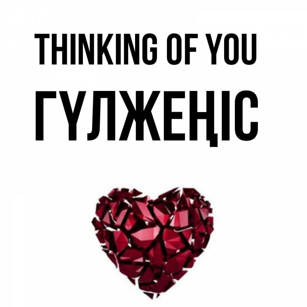 Greetings card с именем, ГҮЛЖЕҢІС Thinking of you рубиновое 1 Greetings with text for free download 