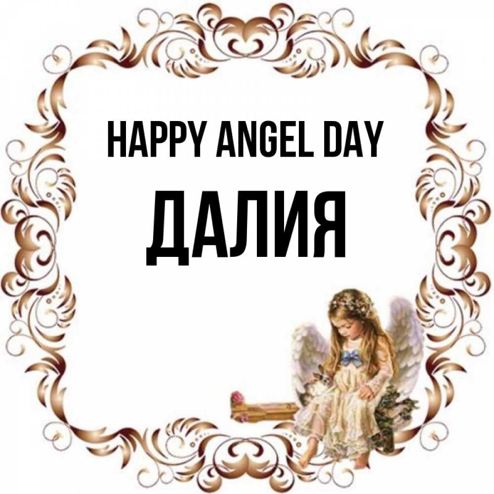 Greetings card с именем, Далия happy angel day рамочка из перьев и ангелочек Greetings with text for free download 