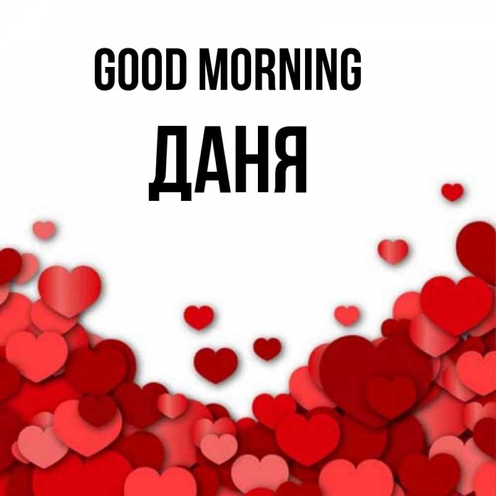 Greetings card с именем, Даня Good morning хорошего настроения Greetings with text for free download 