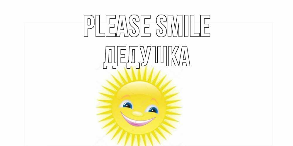 Greetings card с именем, Дедушка Please smile пожелания позитивные Greetings with text for free download 