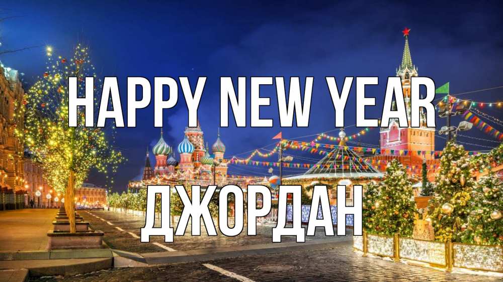 Greetings card с именем, Джордан Happy New Year новый год Greetings with text for free download 