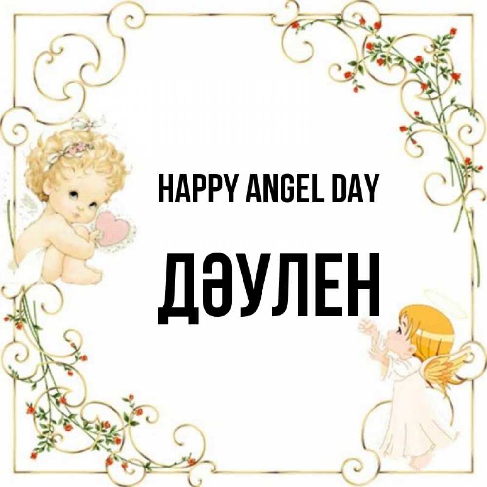 Greetings card с именем, Дәулен happy angel day ангелы желают прекрасных именин Greetings with text for free download 