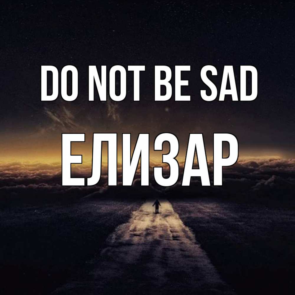 Greetings card с именем, Елизар Do not be sad дорога в никуда Greetings with text for free download 