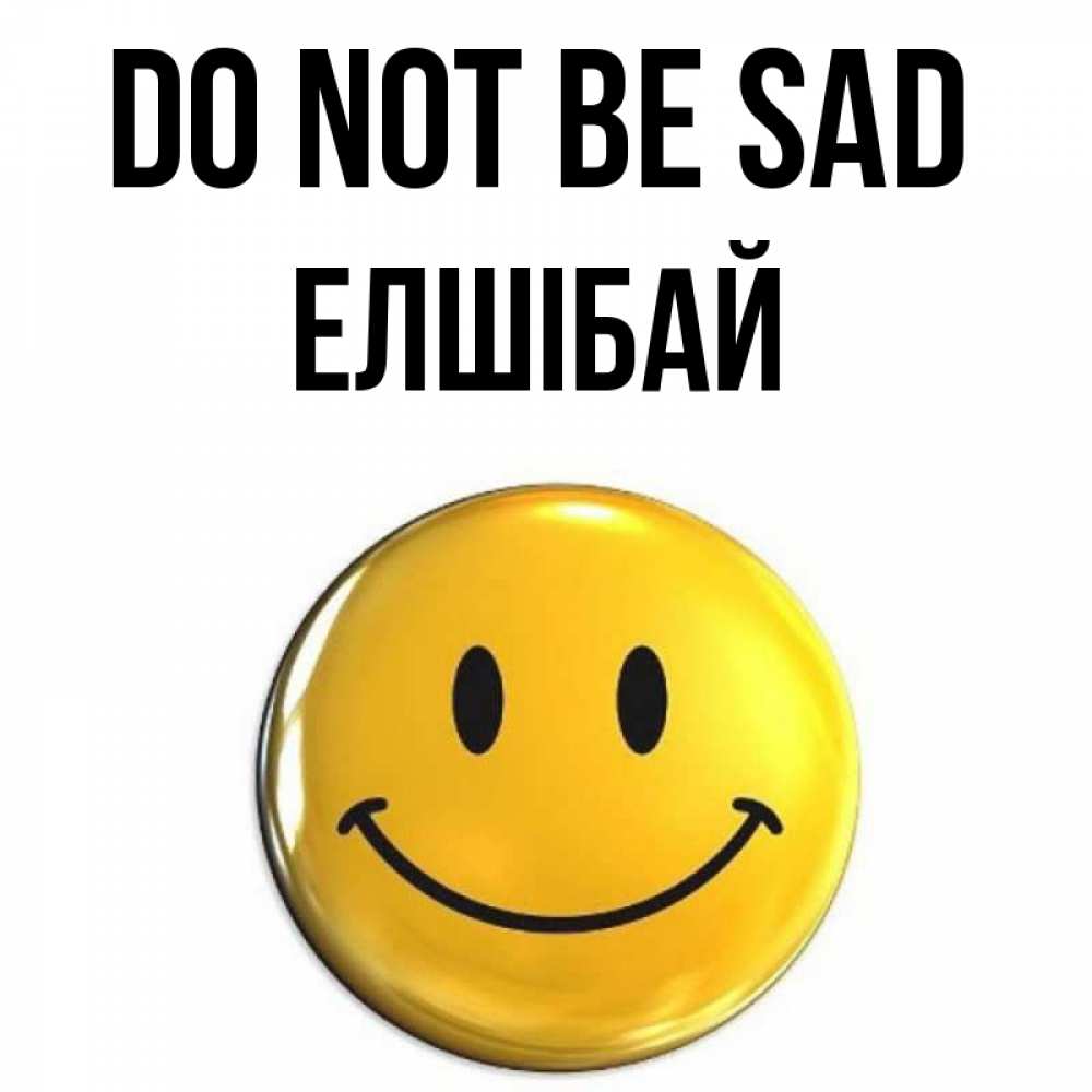 Greetings card с именем, Елшібай Do not be sad триде смайл Greetings with text for free download 