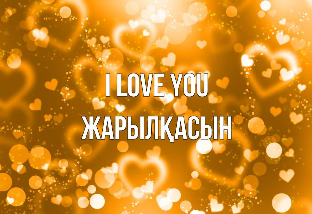 Greetings card с именем, Жарылқасын I love you ленты, цветы, сердце Greetings with text for free download 