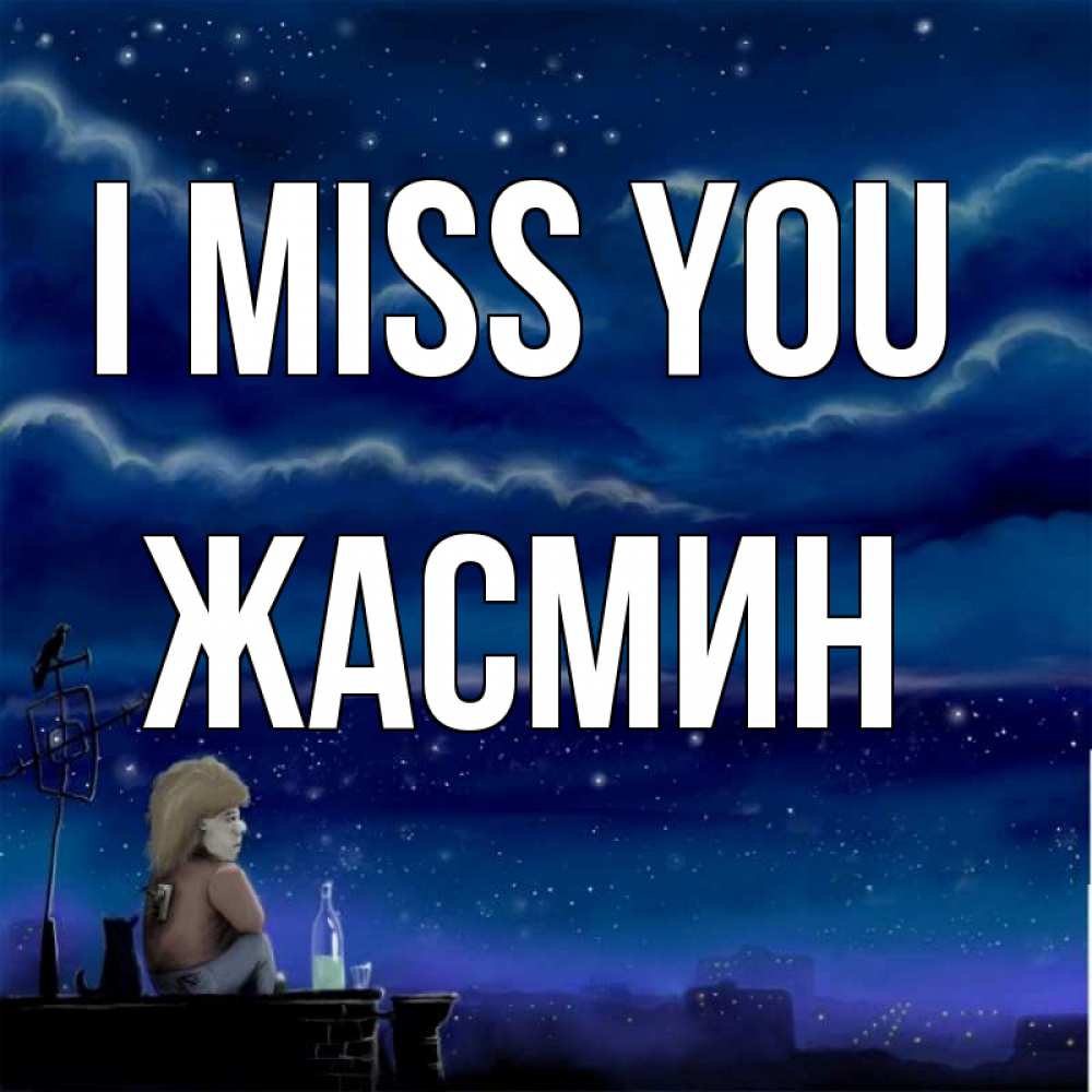 Greetings card с именем, Жасмин I miss you на крыше 1 Greetings with text for free download 